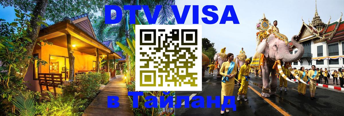 Купить DTV визу в Таиланд 