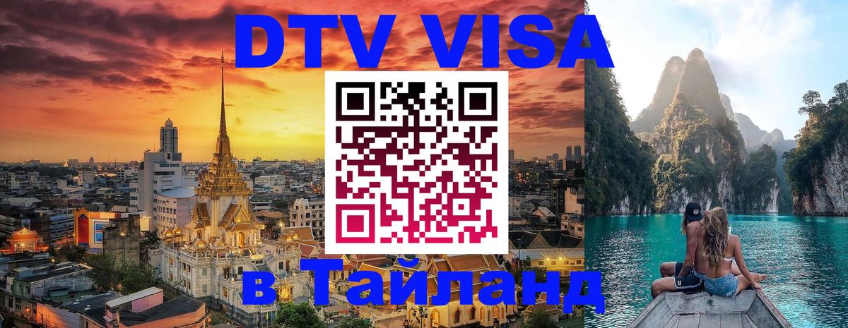 DTV (ДТВ) visa Таиланд Вашингтон DTV (ДТВ) visa Таиланд Вашингтон